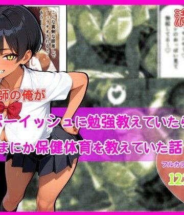 【クソエロ】家庭教師の俺が巨乳ボーイッシュに勉強教えていたら、いつのまにか保健体育を教えていた話｜満月龍