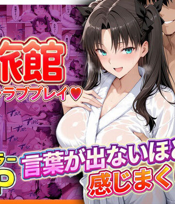 【クソエロ】旅館でイチャラブプレイ！遠坂のテクニックに声が出ないほど感じまくり！｜11チャンネル
