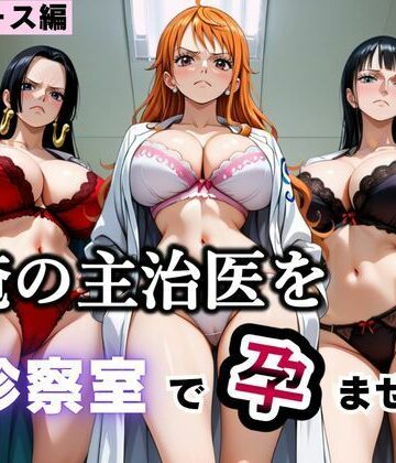 【クソエロ】俺の主治医を診察室で孕ませた話 ワン〇ース編｜ふわふわぷりん
