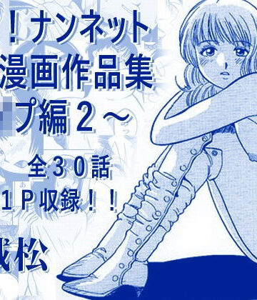 【クソエロ】厳選！ナンネット体験談漫画作品集 〜レ●プ編2〜｜ナンネット