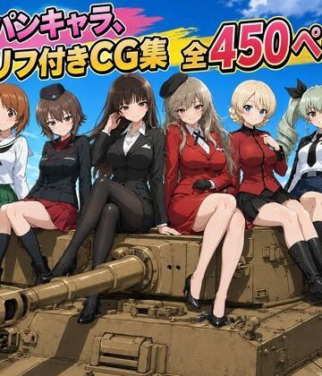 【クソエロ】【セリフ付き450ページ】ガルパンキャラとイチャラブSEX｜ゆーかりさん