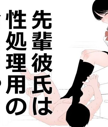 【クソエロ】先輩彼氏は性処理用のおもちゃ｜蜂蜂蜂