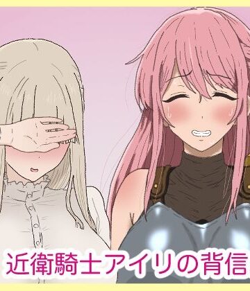 【クソエロ】近衛騎士アイリの背信。｜サークル埒外
