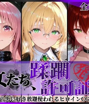 【クソエロ】その女たち、蹂躙許可証発行済み -街の男たちに好き放題使われるヒロインCG集- とら●るな大人編｜陥落工房
