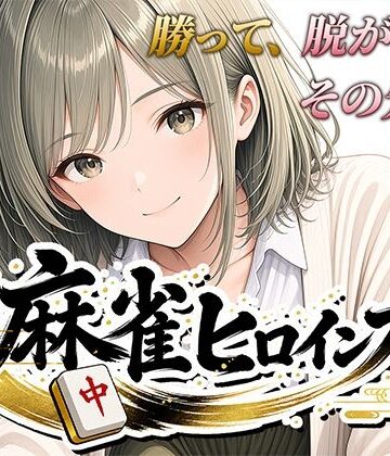 【クソエロ】麻雀ヒロインズ｜桃源製作所