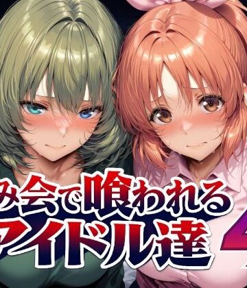 【クソエロ】飲み会で喰われるアイドル達4｜Albatross HARD‐アルバトロス ハード‐