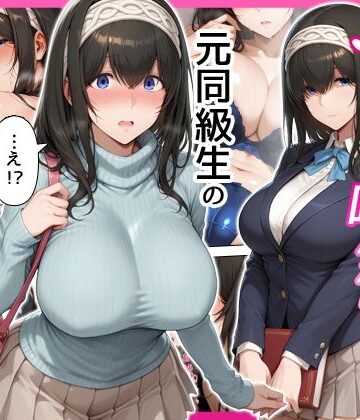 【クソエロ】デリヘル呼んだら元同級生の文香さんが来た｜せーし工房