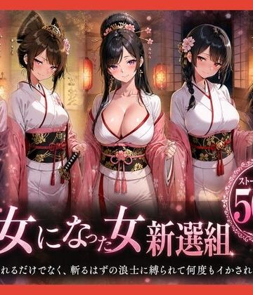 【クソエロ】遊女になった女新選組【客を取らされるだけでなく、斬るはずの浪士に縛られて何度もイかされた女剣士】｜どろまぐま