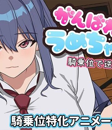 【クソエロ】がんばれうめちゃん 騎乗位で逆襲！？｜めぽやさん