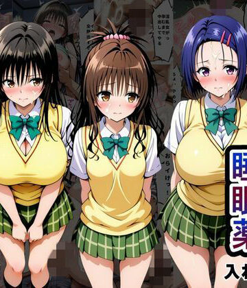 【クソエロ】クラスの子に睡眠薬入れて種付けセックスした話 〜T〇LOVEる編〜｜とろける果実