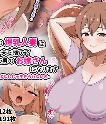 【クソエロ】欲求不満の爆乳人妻は優しい夫を捨ててクズ男のお嫁さんになります-私はチンポなしじゃ生きられないの-｜劇団375