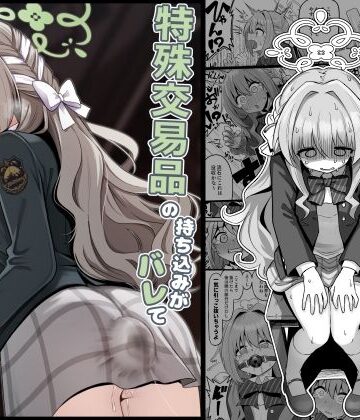 【クソエロ】特殊交易品の持ち込みがバレて押収されちゃうミヨ本｜菊門座