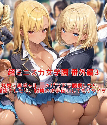 【クソエロ】超ミニスカ女学園 番外編3〜パンツ丸見え黒ギャルJKのパンチラ観察したり、見抜きしたり、射精のお手伝いしてもらうイラスト集〜｜私はいつでもここにいる