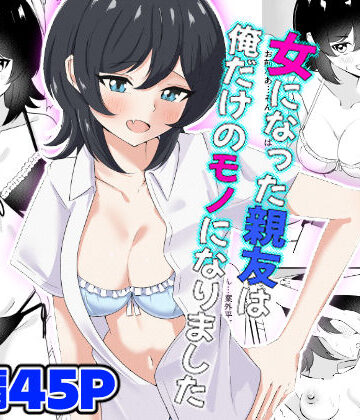 【クソエロ】女になった親友は俺だけのモノになりました｜嘆きのエガキ