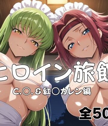 【クソエロ】ヒロイン旅館へようこそ！ C.○.＆紅○カレン篇｜メイドインAI
