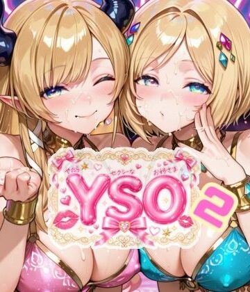 【クソエロ】YSO2（やたらセクシーなお姉さま2）｜AIホロアートワークス