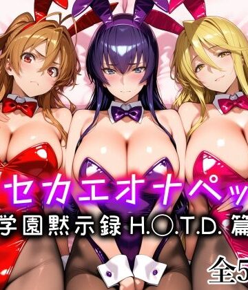 【クソエロ】キセカエオナペット -学園黙示録 H.◯.T.D.篇-｜愛玩ファクトリー