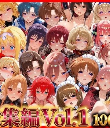 【クソエロ】総集編Vol.1 背徳シンドローム＆マゾメイド館 全9作品27キャラ収録｜無限潮吹き