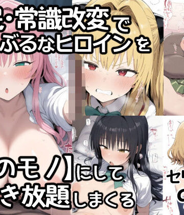 【クソエロ】催●常識改変でとらぶるなヒロインを【俺のモノ】にして好き放題に犯しまくる｜あいあーと