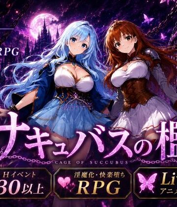 【クソエロ】サキュバスの檻｜おねだり本舗別館