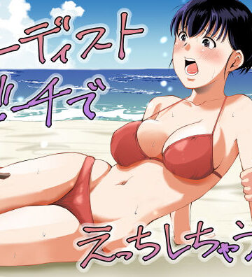 【クソエロ】ヌーディストビーチでえっちしちゃう話｜塩パン