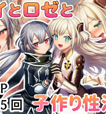 【クソエロ】レイとロゼと子作り性活！｜産め産め帝国