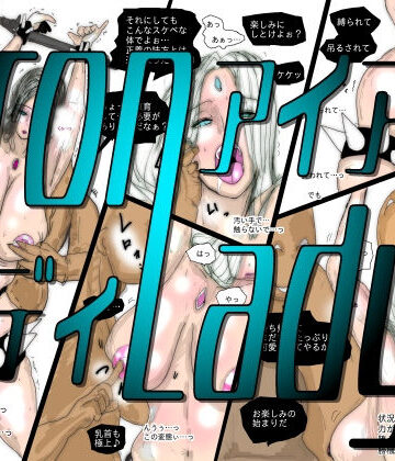 【クソエロ】【フルカラー】熟女スーパーヒロイン アイアンレディ｜珍味書房
