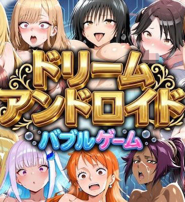 【クソエロ】ドリームアンドロイド バブルゲーム｜やまあらし