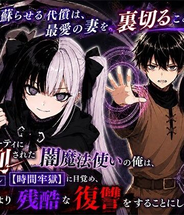 【クソエロ】勇者パーティに処刑された闇魔法使いの俺は、EXスキル【時間牢獄】に目覚め、殺すより残酷な復讐をすることにした3〜妻を蘇らせる代償は、最愛の妻を裏切ることでした〜｜転生したらサークルだった