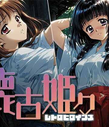 【クソエロ】懐古姫々 ＃9｜あーすりん