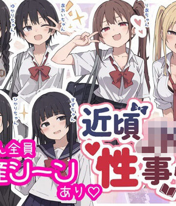 【クソエロ】近頃JKの性事情【出産あり】｜sabotn