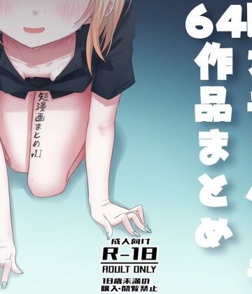 【クソエロ】短漫画まとめv1.1｜廃屋
