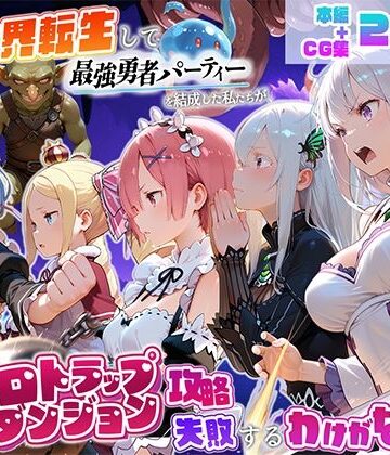 【クソエロ】異世界転生して最強勇者パーティーを結成した私がエロトラップダンジョン攻略に失敗するわけがない！異世界編｜地下保管庫
