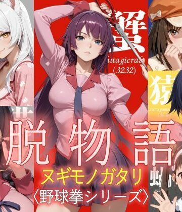 【クソエロ】脱物語〜ヌギモノガタリ〜｜ジアン八世