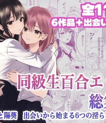 【クソエロ】同級生百合エッチ総集編 〜麗奈と陽葵 出会いから始まる6つの淫らな関係〜｜とうきび畑でつかまえて