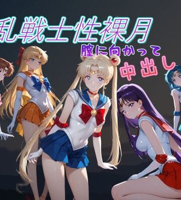 【クソエロ】淫乱戦士性裸月（膣に向かって中出しよ！）1｜AI女学園 LOW