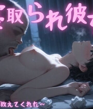 【クソエロ】寝取られ彼女〜先生が教えてくれた〜｜まんチカン