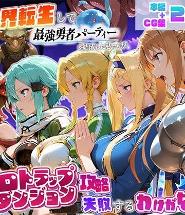 【クソエロ】異世界転生して最強勇者パーティーを結成した私がエロトラップダンジョン攻略に失敗するわけがない！ゲーム編｜地下保管庫