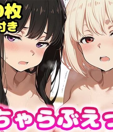 【クソエロ】いちゃらぶえっち 井●上たきな＆錦●千束編｜かっふぃ