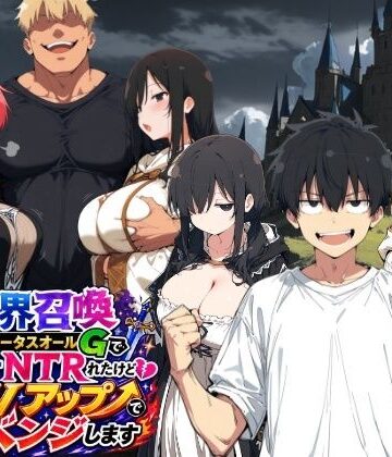 【クソエロ】異世界召喚 精力ステータスオールGでパーティーNTRれたけど俺だけLVアップでリベンジします｜ヤマダファクトリー