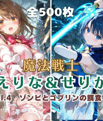 【クソエロ】魔法戦士えりな＆せりか vol.4 ゾンビとゴブリンの餌食 編｜てにおは堂