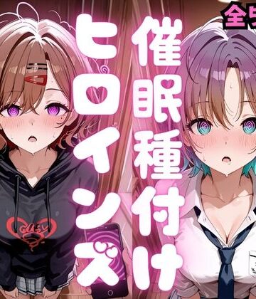 【クソエロ】催●種付けヒロインズ 樋口〇香＆朝〇透編｜種付け研究所