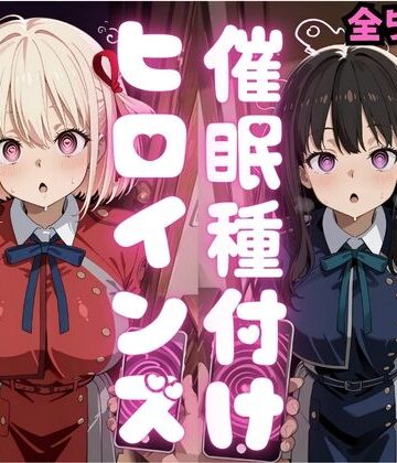 【クソエロ】催●種付けヒロインズ錦木千〇＆井上た〇な編｜種付け研究所