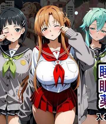 【クソエロ】クラスの子に睡眠薬入れて種付けセックスした話 〜ソードア〇トオンライン編〜｜とろける果実