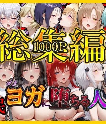 【クソエロ】催〇ヨガに堕ちる人妻 総集編｜絶対卍領域