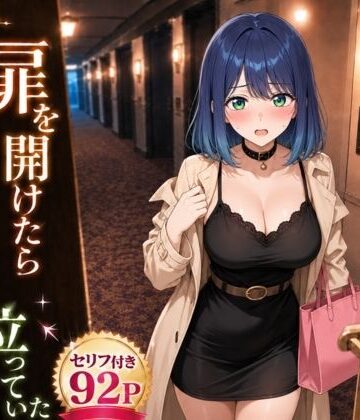 【クソエロ】扉を開けたらあ〇ねが立っていた｜ヒロインパラダイス