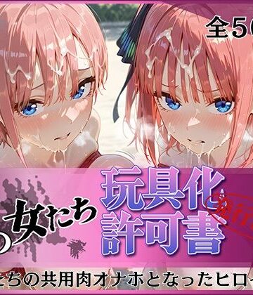 【クソエロ】その女たち、玩具化許可証発行済み -街の男たちの共用肉オナホとなったヒロインたち- 一花＆二乃編｜みんなの陥落街