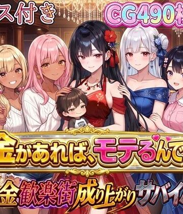 【クソエロ】お金があればモテるんです！拝金歓楽街の成り上がりサバイバー【ボイス付き】｜虚構クラブ