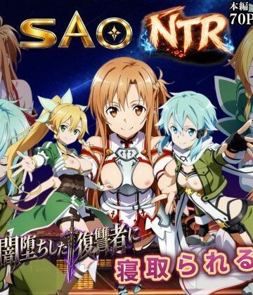 【クソエロ】寝取られSAO〜闇堕ちした復讐者にヒロインたちは犯し尽くされる〜｜えちえちイラスト絵師