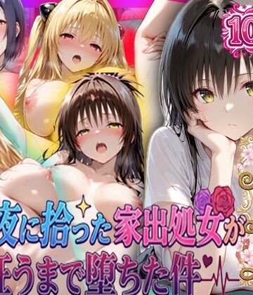 【クソエロ】夏の夜に拾った家出処女が狂うまで堕ちた件 To L〇veる総集編｜一世一代の射精